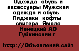 Одежда, обувь и аксессуары Мужская одежда и обувь - Пиджаки, кофты, свитера. Ямало-Ненецкий АО,Губкинский г.